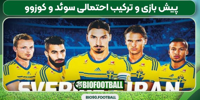 پیش بازی و ترکیب احتمالی سوئد و کوزوو