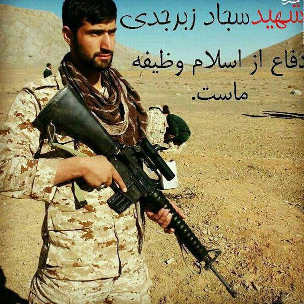 عکس شهادت سجاد زبرجدی
