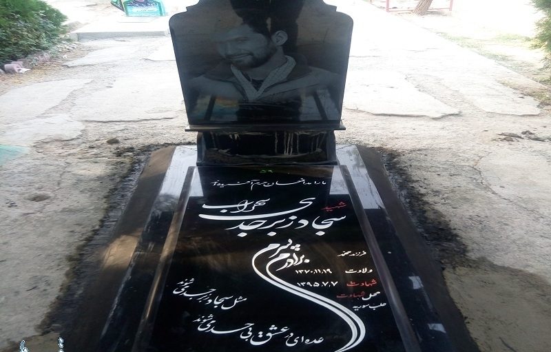 عکس قبر سجاد زبرجدی