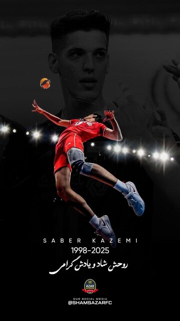 درگذشت صابر کاظمی والیبالیست درگذشت صابر کاظمی والیبالیست