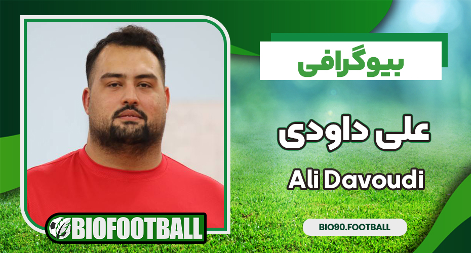 بیوگرافی علی داودی - Ali Davoudi