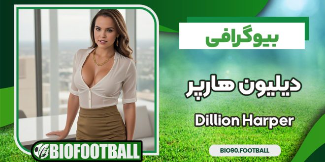 بیوگرافی دیلیون هارپر