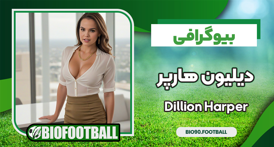 بیوگرافی دیلیون هارپر