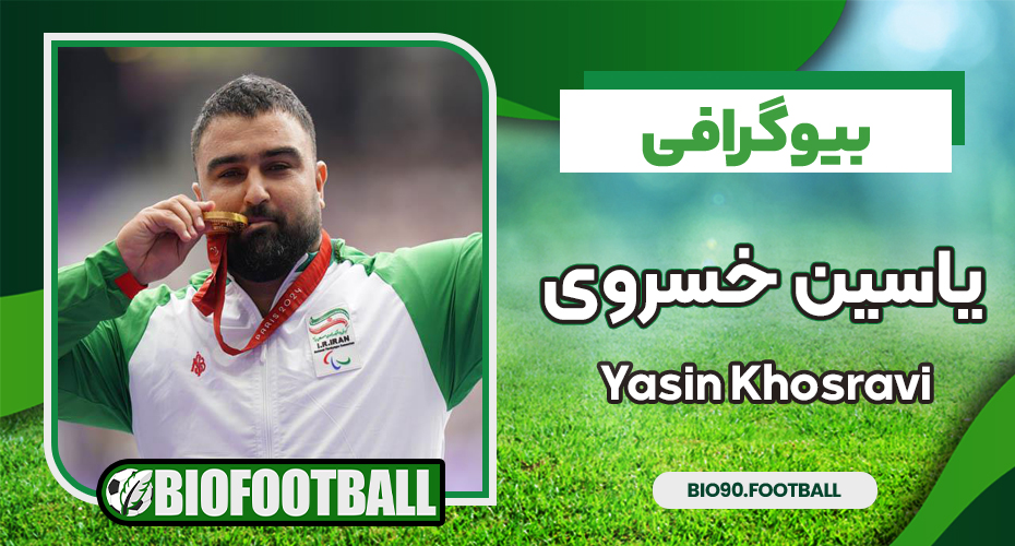 بیوگرافی یاسین خسروی - Yasin Khosravi بیوگرافی یاسین خسروی - Yasin Khosravi