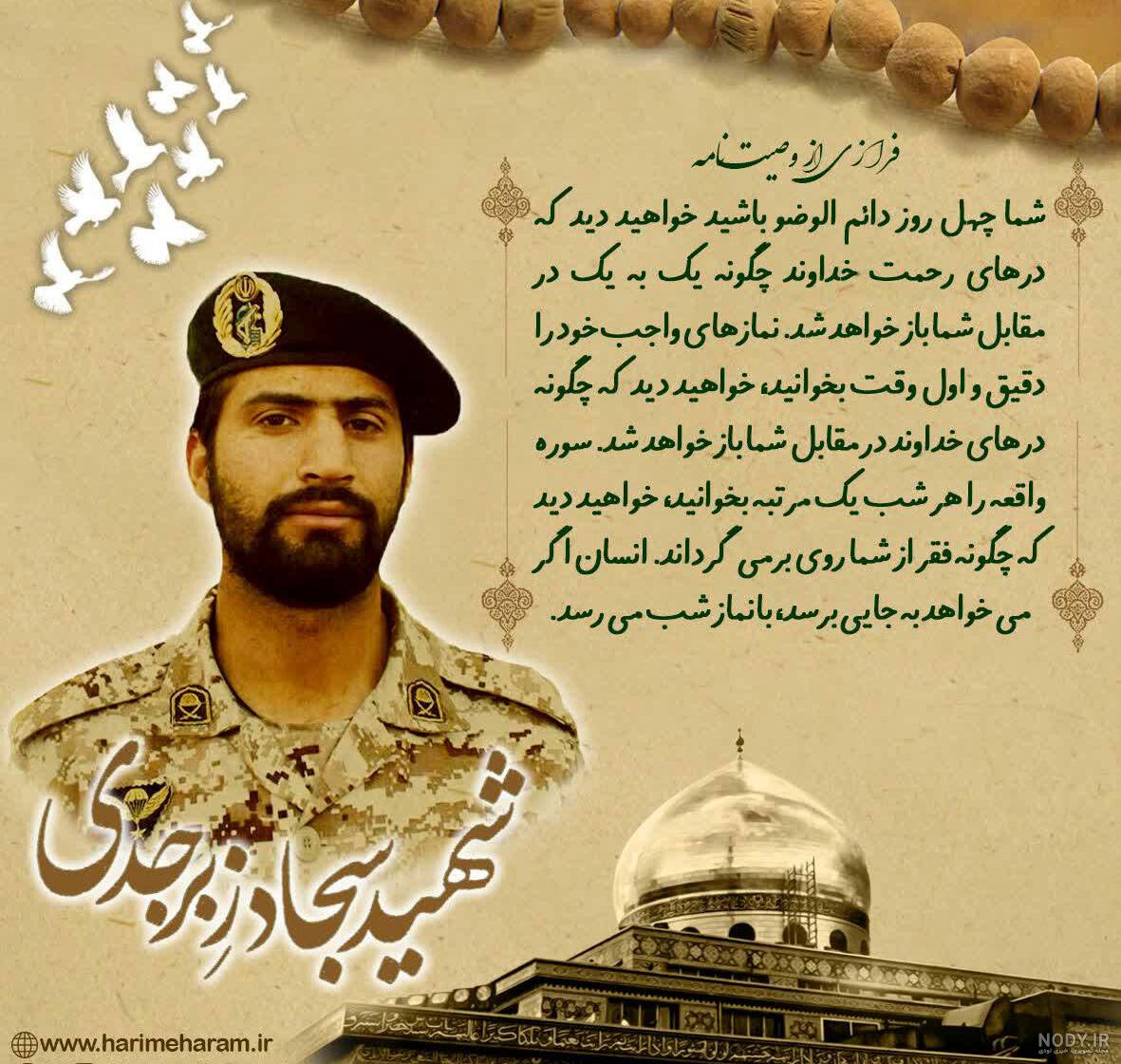 سجاد زبرجدی وصیت نامه