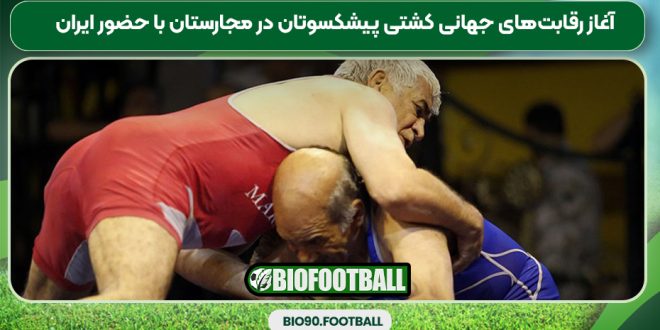 آغاز رقابت‌های جهانی کشتی پیشکسوتان در مجارستان با حضور ایران