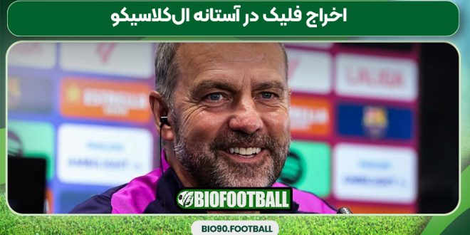 اخراج فلیک در آستانه ال‌کلاسیکو