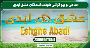 اسامی و بیوگرافی شرکت‌کنندگان عشق ابدی