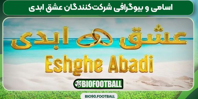 اسامی و بیوگرافی شرکت‌کنندگان عشق ابدی