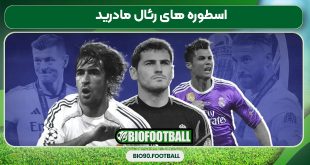 اسطوره‌ های رئال مادرید