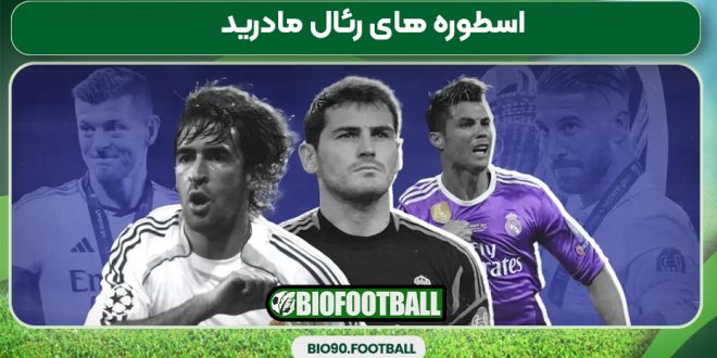 اسطوره‌ های رئال مادرید