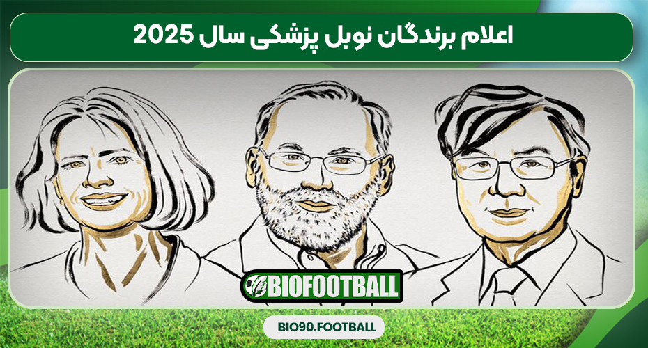 اعلام برندگان نوبل پزشکی سال ۲۰۲۵ اعلام برندگان نوبل پزشکی سال ۲۰۲۵