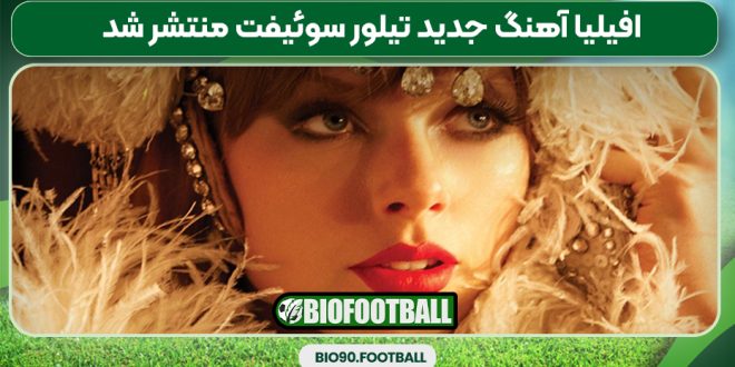 افیلیا آهنگ جدید تیلور سوئیفت منتشر شد