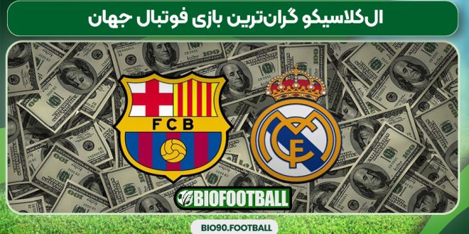 ال‌کلاسیکو گران‌ترین بازی فوتبال جهان