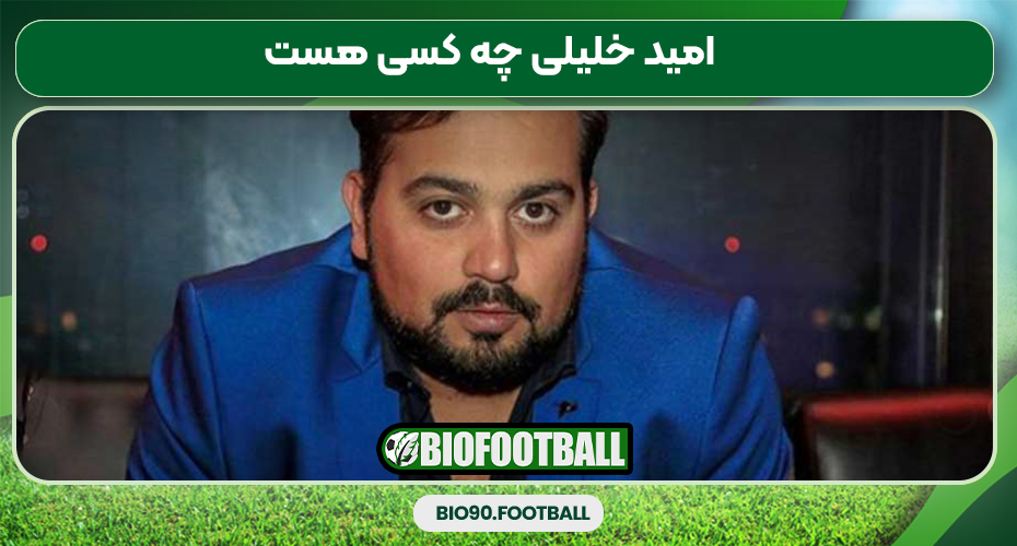 امید خلیلی چه کسی هست امید خلیلی چه کسی هست