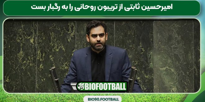 امیرحسین ثابتی از تریبون روحانی را به رگبار بست