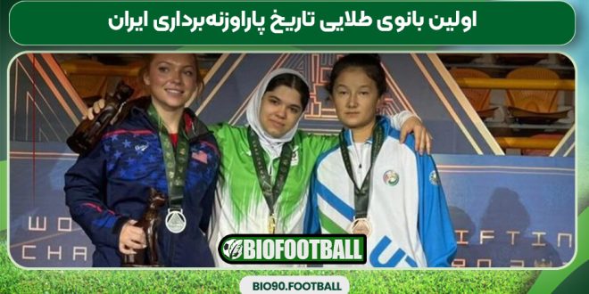 اولین بانوی طلایی تاریخ پاراوزنه‌برداری ایران