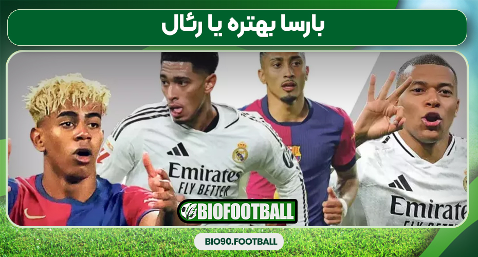 بارسا بهتره یا رئال