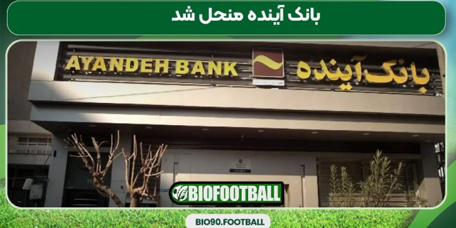 بانک آینده منحل شد