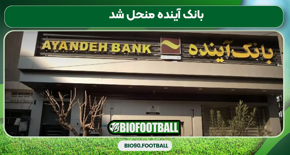 بانک آینده منحل شد