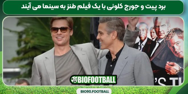 برد پیت و جورج کلونی با یک فیلم طنز به سینما می آیند