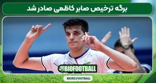 برگه ترخیص صابر کاظمی صادر شد