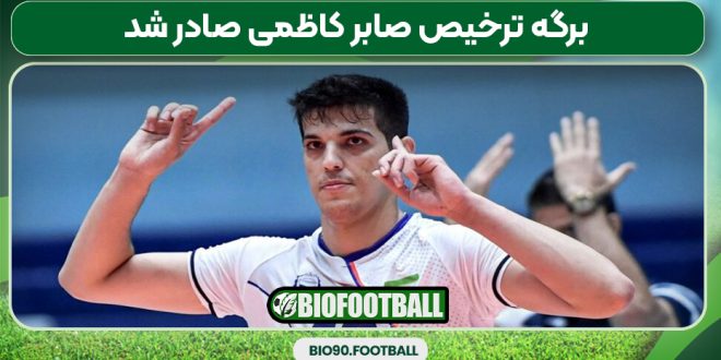 برگه ترخیص صابر کاظمی صادر شد