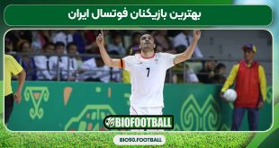 بهترین بازیکنان فوتسال ایران