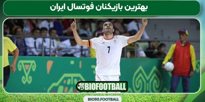 بهترین بازیکنان فوتسال ایران