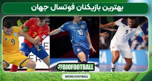 بهترین بازیکنان فوتسال جهان