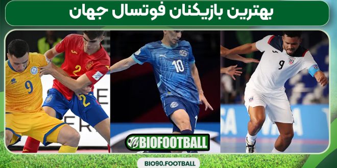 بهترین بازیکنان فوتسال جهان