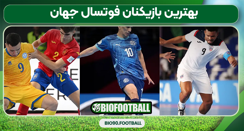 بهترین بازیکنان فوتسال جهان بهترین بازیکنان فوتسال جهان