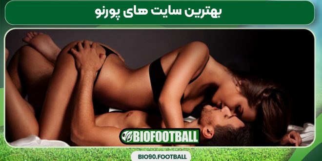 بهترین سایت های پورنو