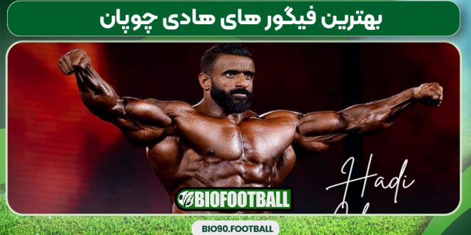 بهترین فیگور های هادی چوپان