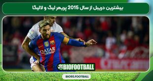 بیشترین دریبل موفق از سال 2015 در پریمر لیگ و لالیگا