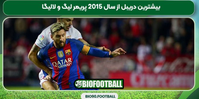 بیشترین دریبل موفق از سال 2015 در پریمر لیگ و لالیگا