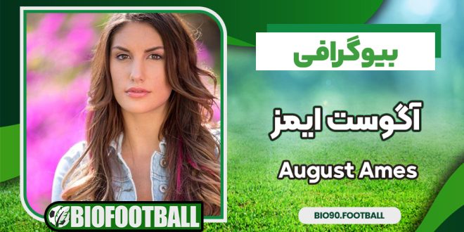 بیوگرافی آگوست ایمز پورن استار