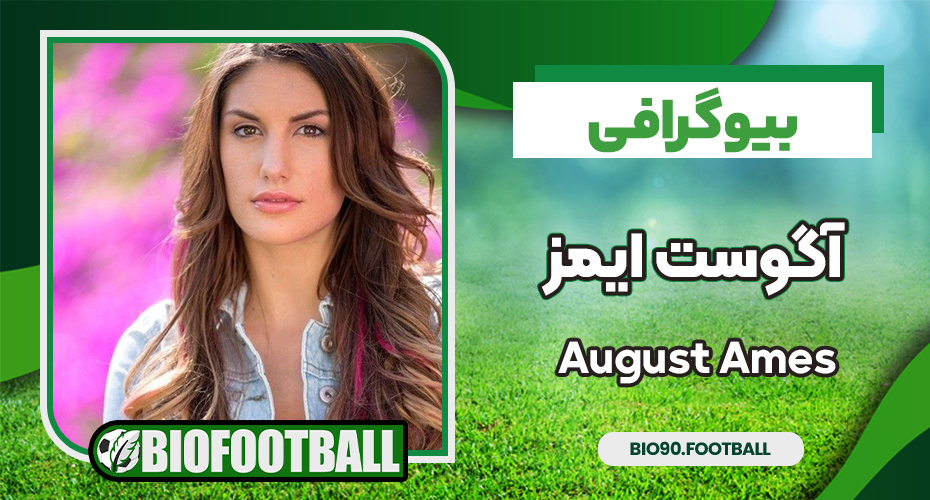 بیوگرافی آگوست ایمز پورن استار