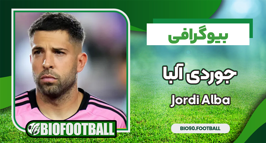 بیوگرافی جوردی آلبا - Jordi Alba