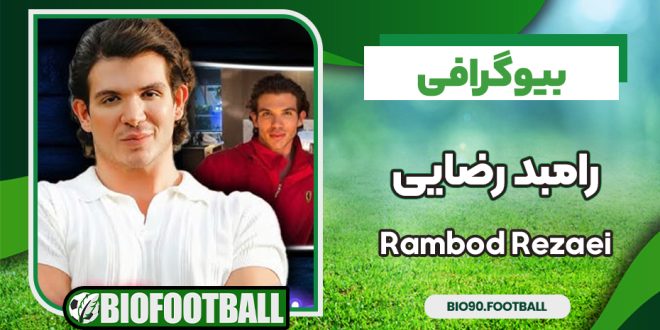 بیوگرافی رامبد رضایی – Rambod Rezaei