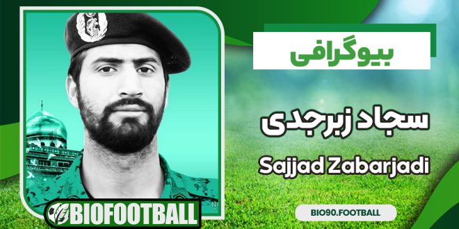 بیوگرافی سجاد زبرجدی - Sajjad Zabarjadi