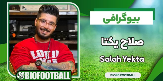بیوگرافی صلاح یکتا - Salah Yekta