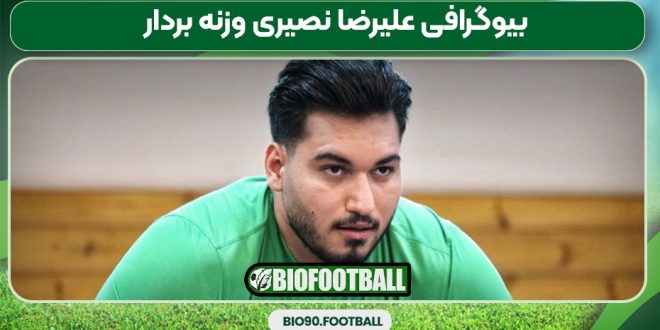 بیوگرافی علیرضا نصیری وزنه‌ بردار