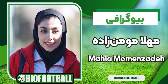 بیوگرافی مهلا مومن زاده – Mahla Momenzadeh