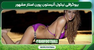 بیوگرافی نیکول آنیستون پورن استار مشهور