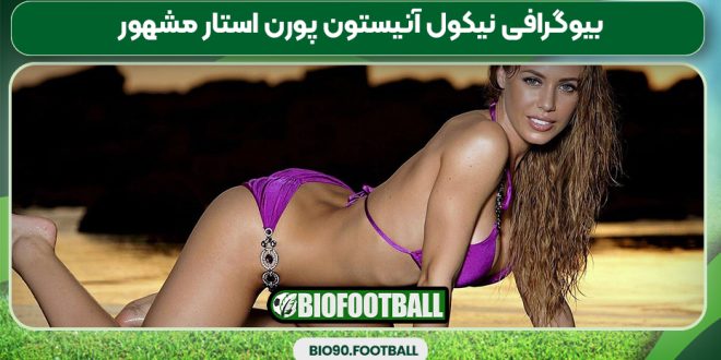 بیوگرافی نیکول آنیستون پورن استار مشهور