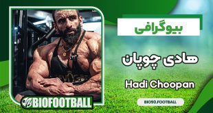 بیوگرافی هادی چوپان گرگ ایرانی مستر المپیا