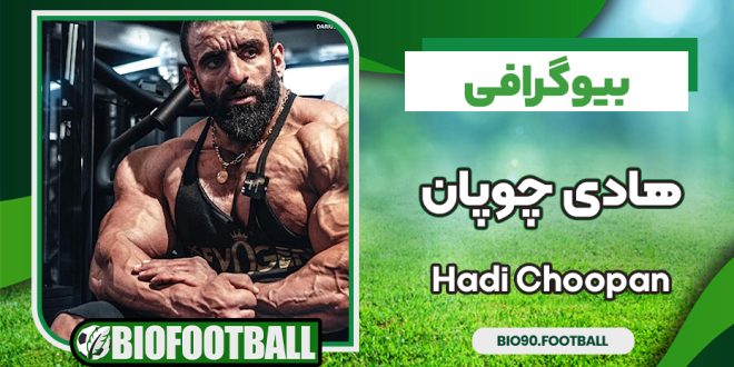 بیوگرافی هادی چوپان گرگ ایرانی مستر المپیا
