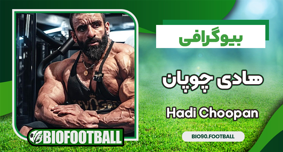 بیوگرافی هادی چوپان گرگ ایرانی مستر المپیا