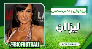 بیوگرافی و عکس سکسی لیزا ان پورن